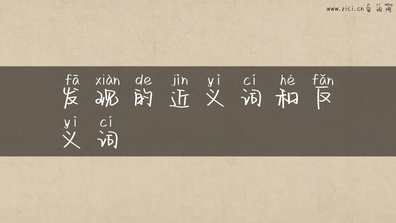 发现的近义词和反义词