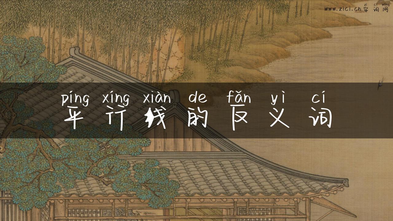 平行线的反义词