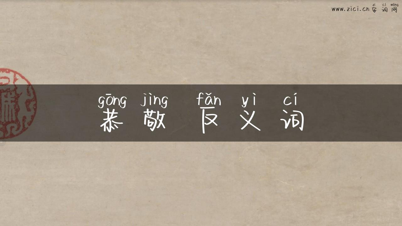 恭敬 反义词