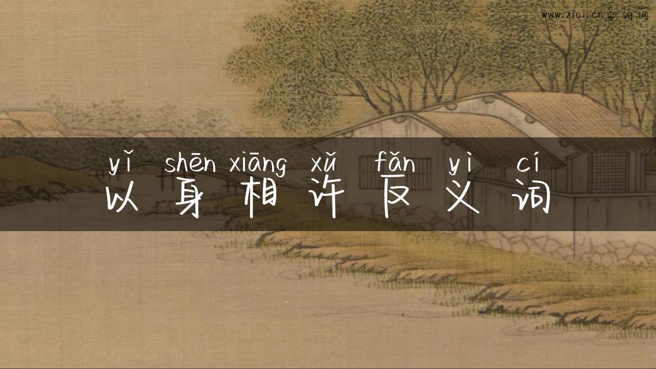 以身相许反义词