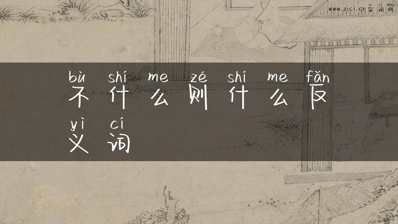 不什么则什么反义词