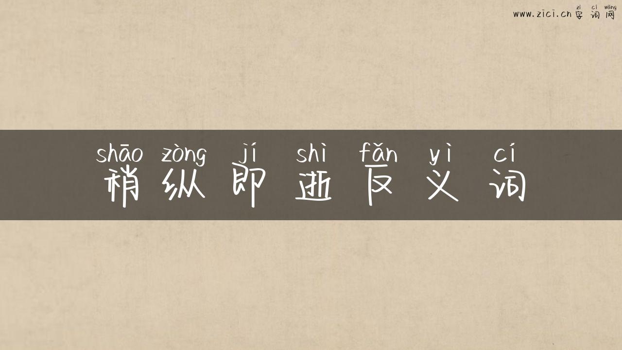 稍纵即逝反义词