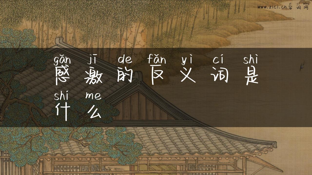 感激的反义词是什么