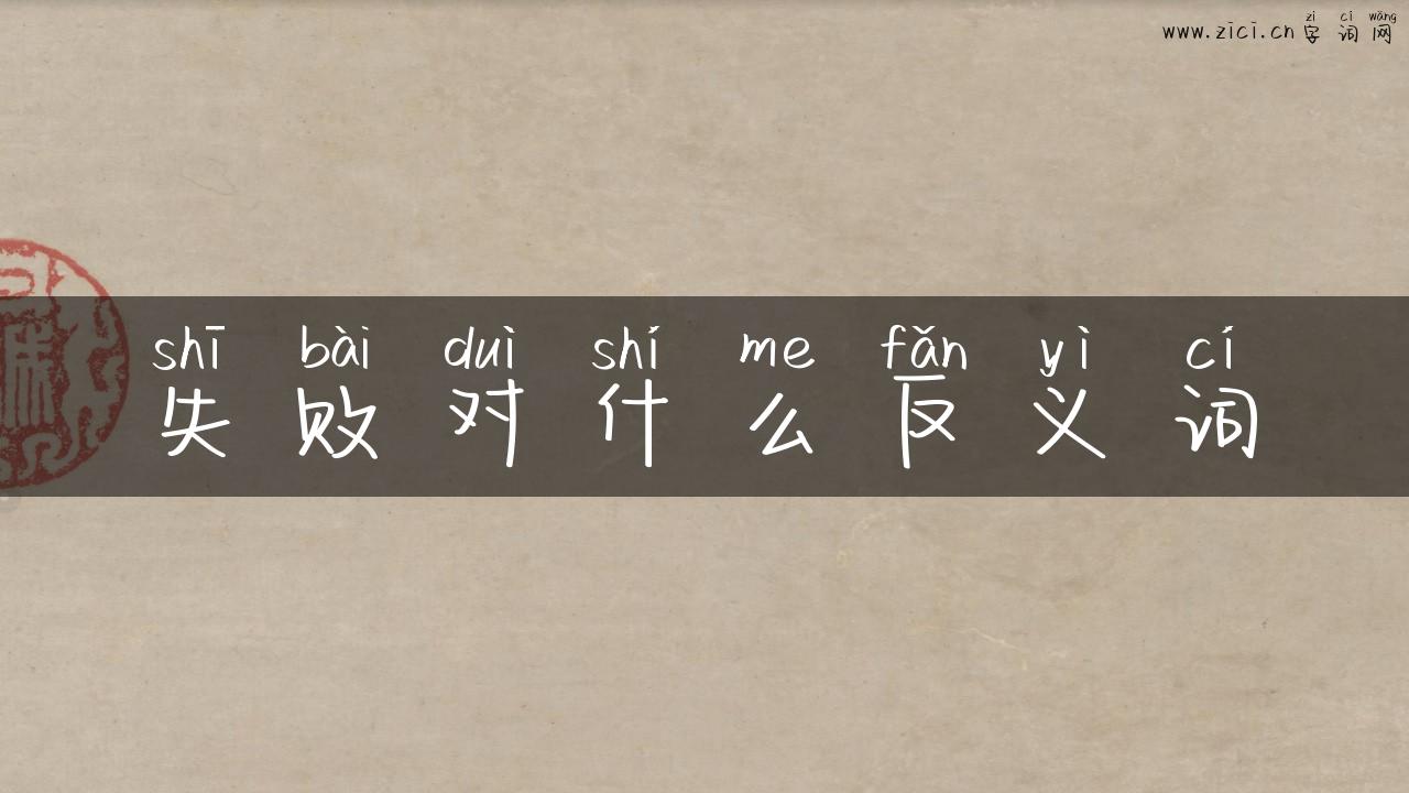 失败对什么反义词