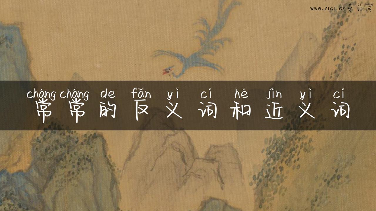 常常的反义词和近义词