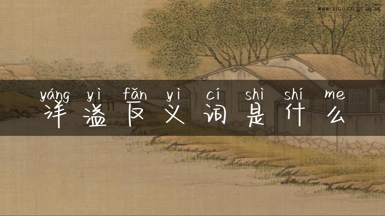 洋溢反义词是什么