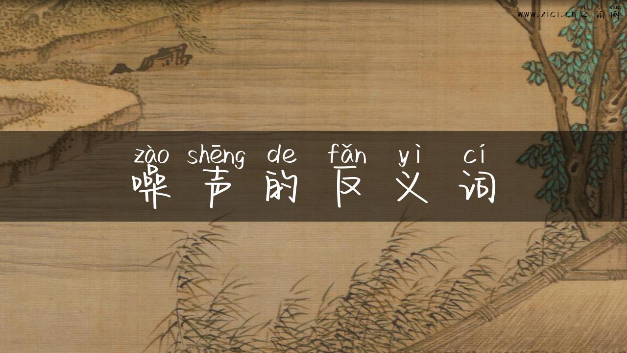 噪声的反义词