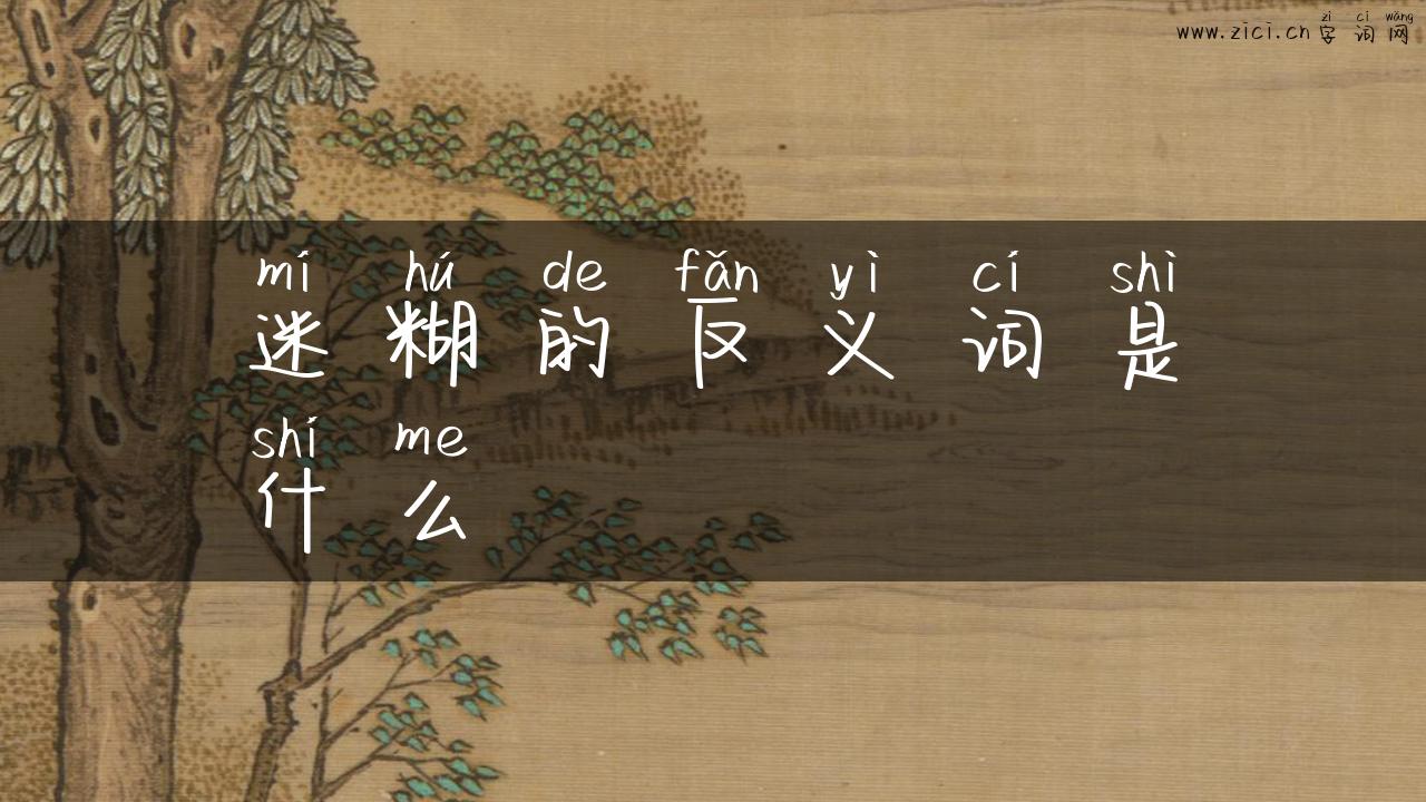 迷糊的反义词是什么