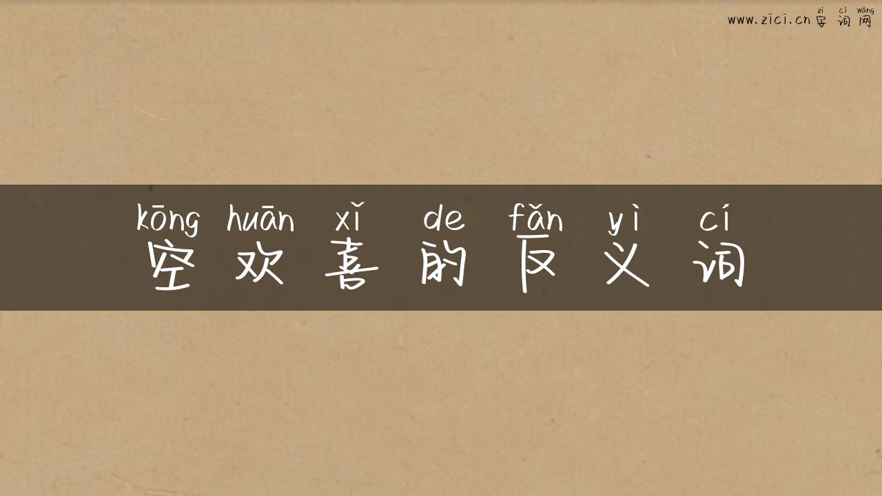 空欢喜的反义词