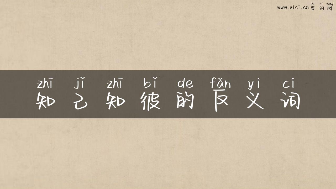 知己知彼的反义词