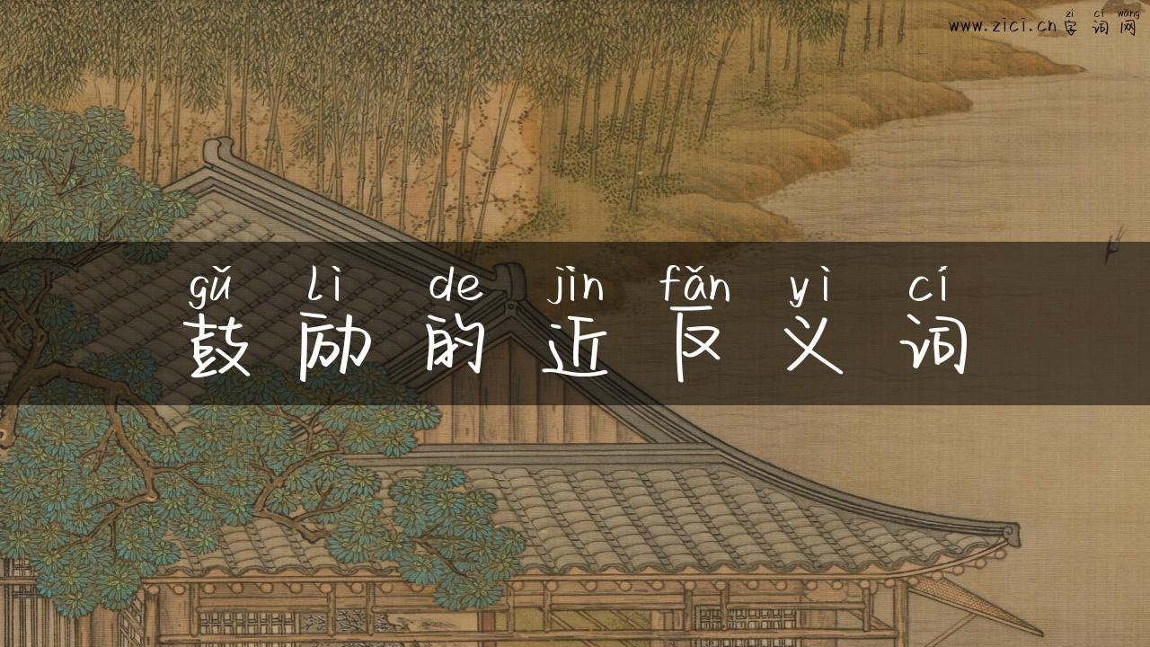 鼓励的近反义词