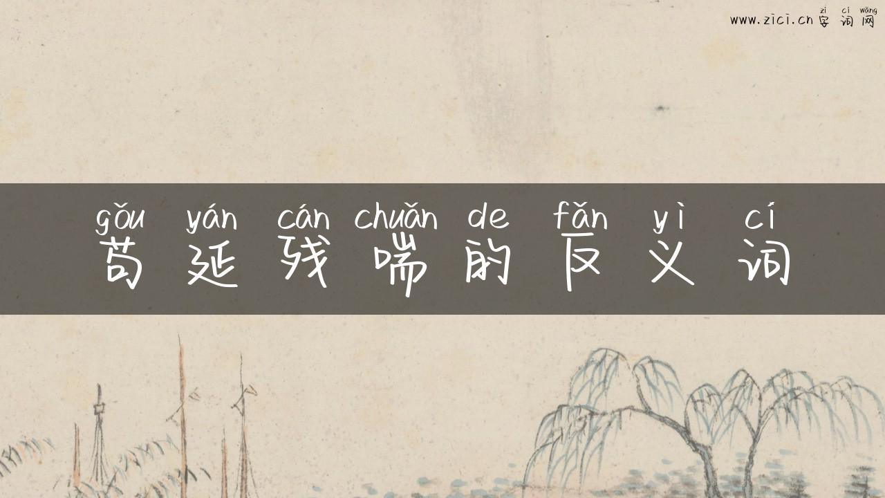 苟延残喘的反义词