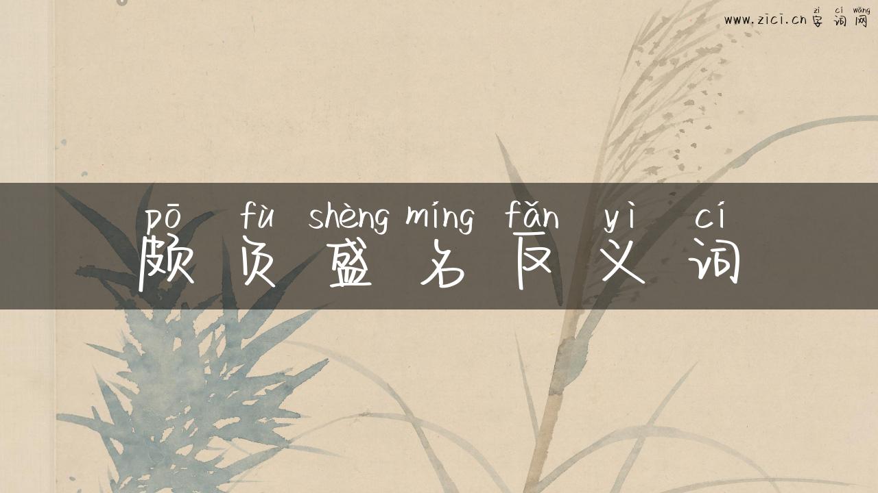 颇负盛名反义词