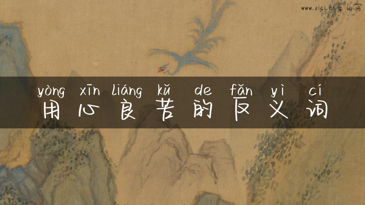 用心良苦的反义词