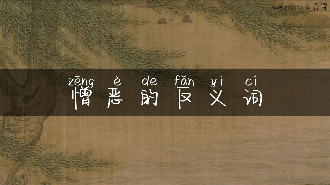 憎恶的反义词