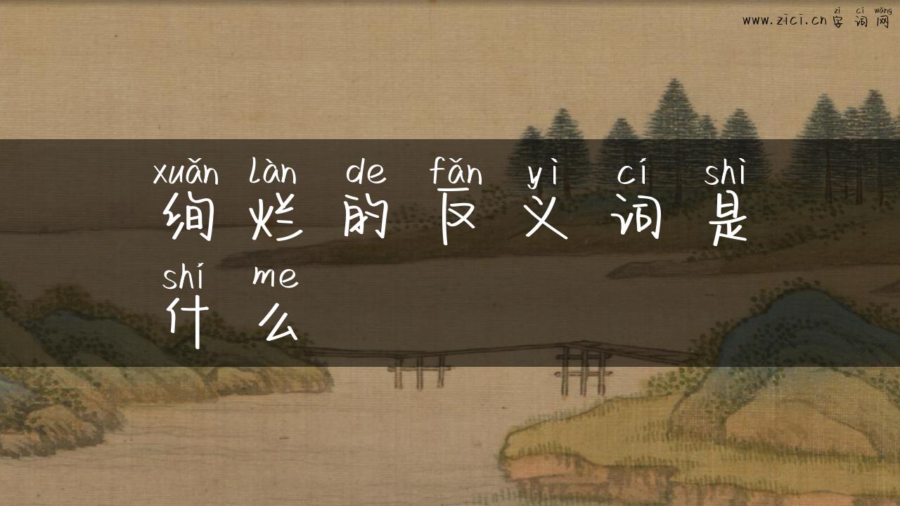 绚烂的反义词是什么