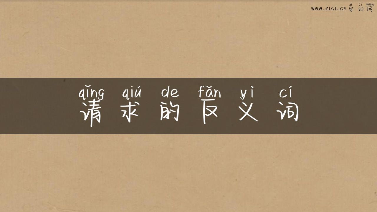 请求的反义词