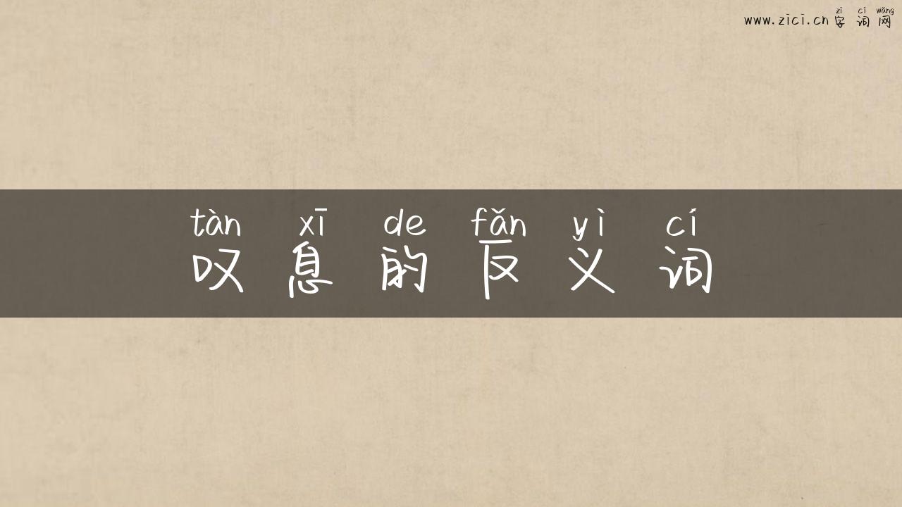 叹息的反义词