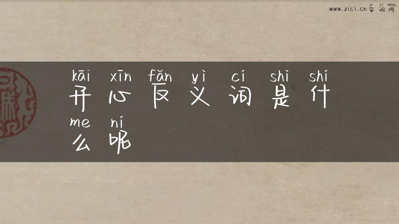 开心反义词是什么呢
