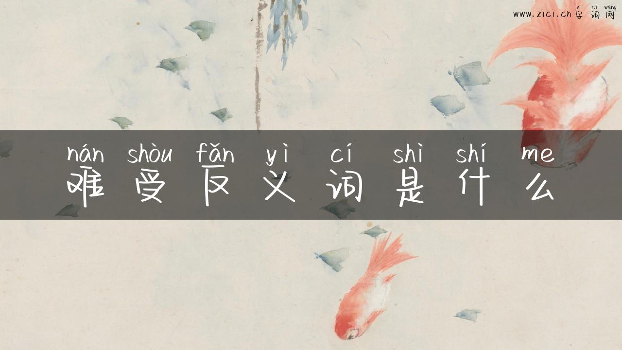 难受反义词是什么