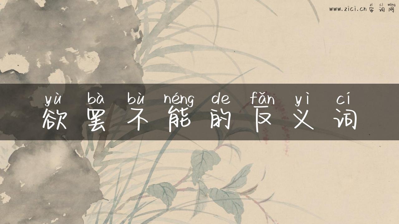 欲罢不能的反义词