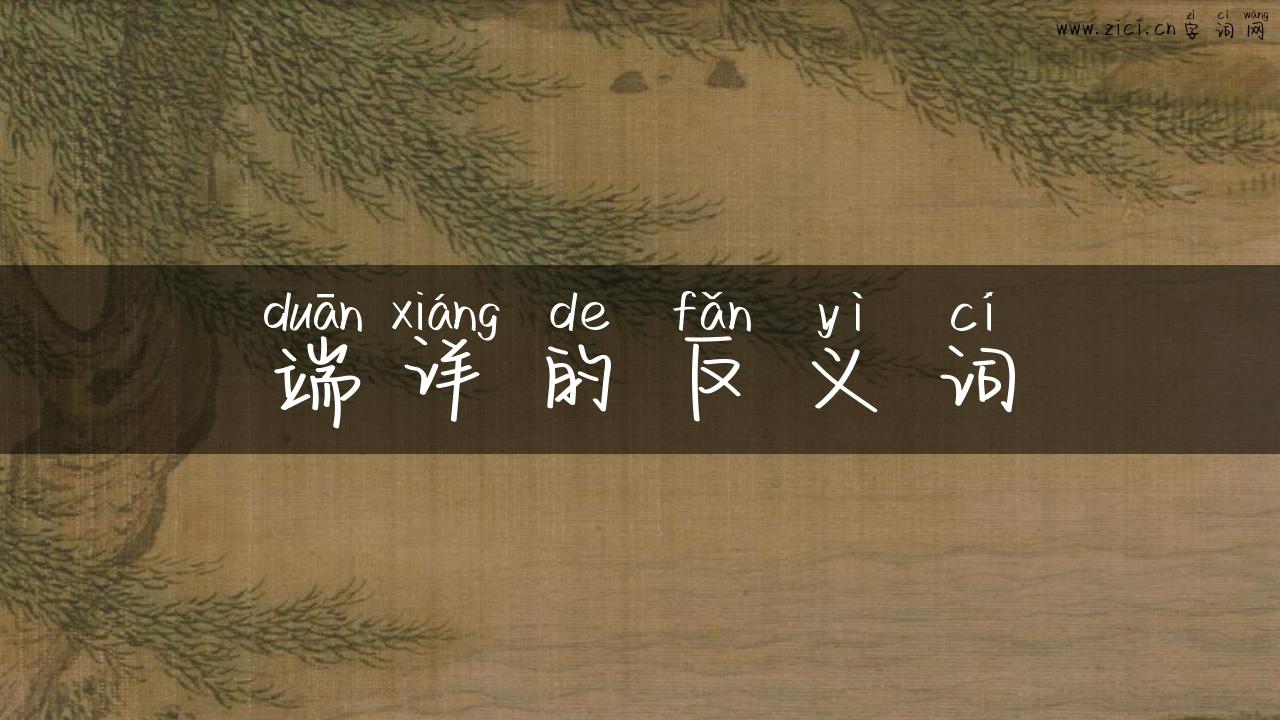 端详的反义词