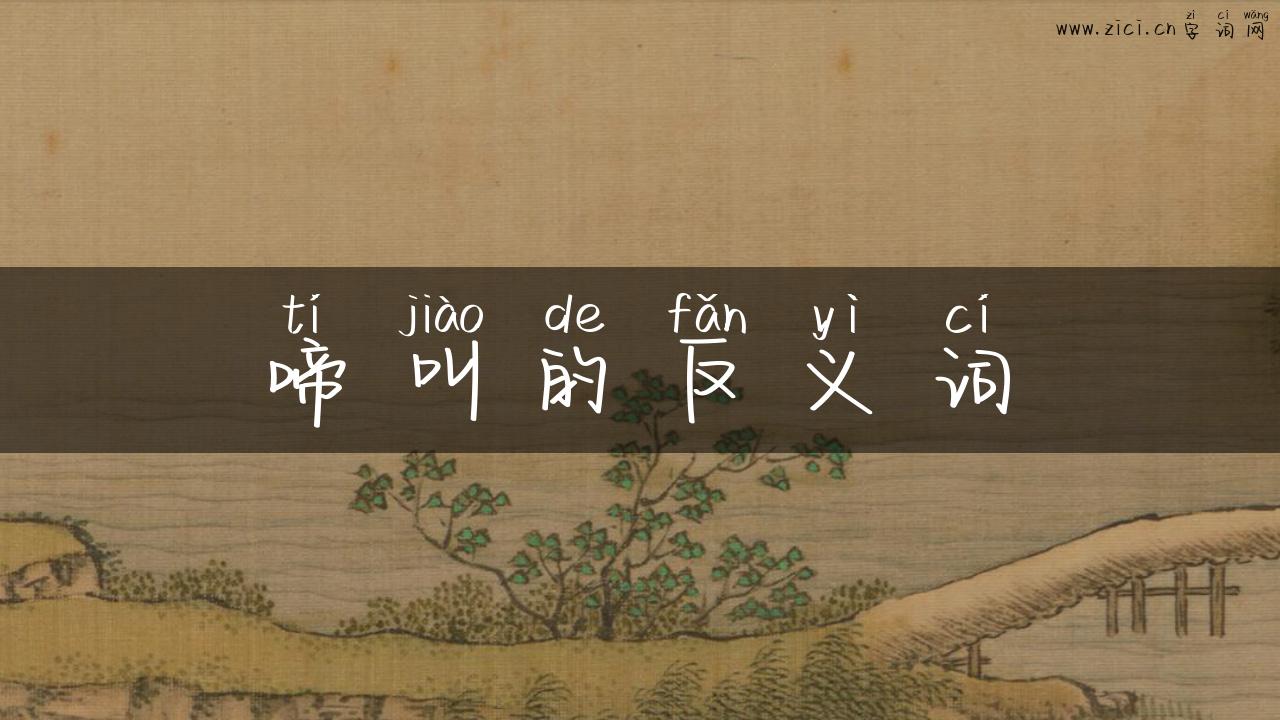 啼叫的反义词