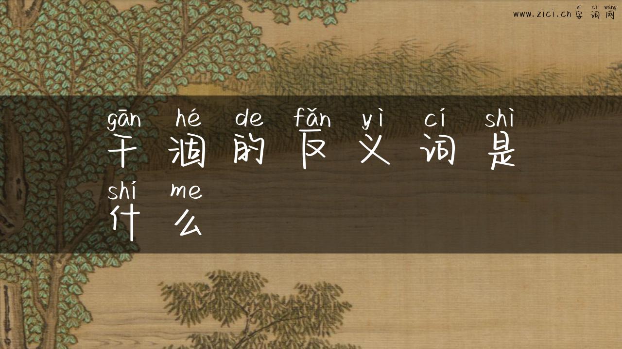 干涸的反义词是什么
