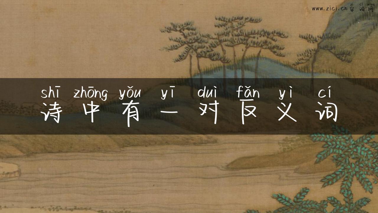 诗中有一对反义词
