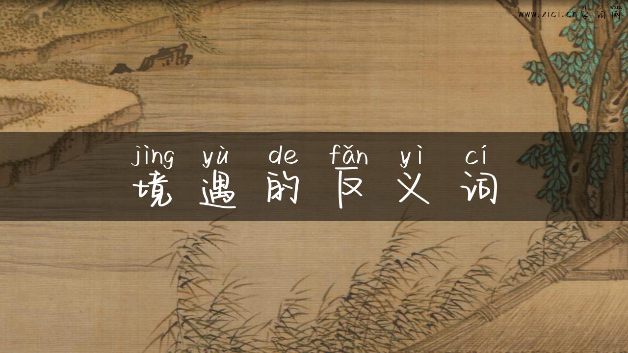 境遇的反义词