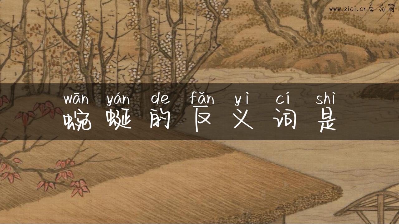 蜿蜒的反义词是