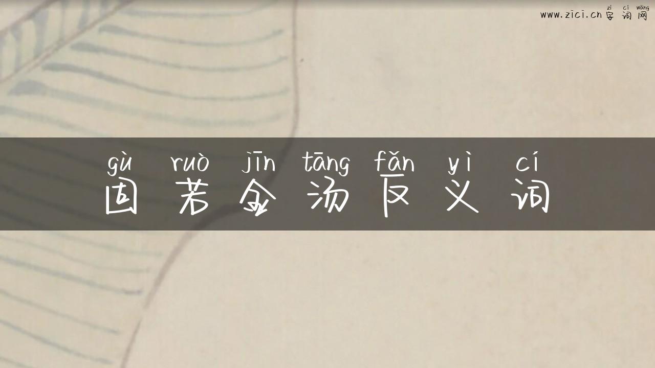 固若金汤反义词