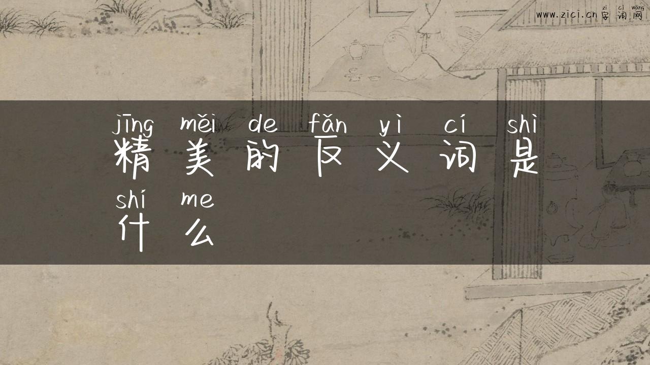 精美的反义词是什么