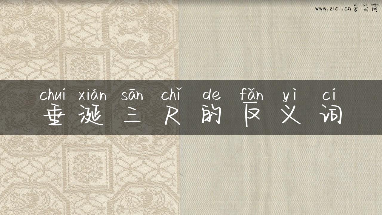 垂涎三尺的反义词