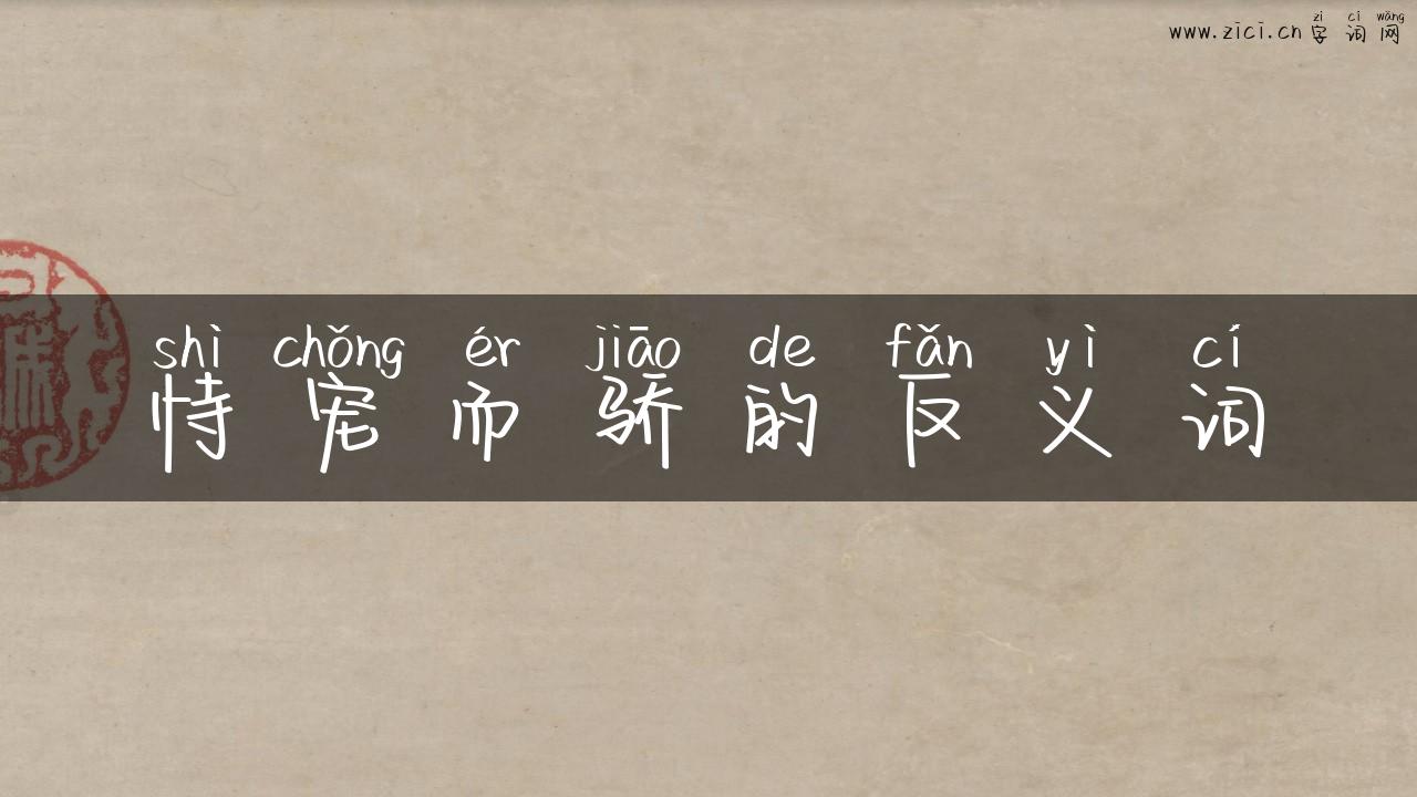 恃宠而骄的反义词
