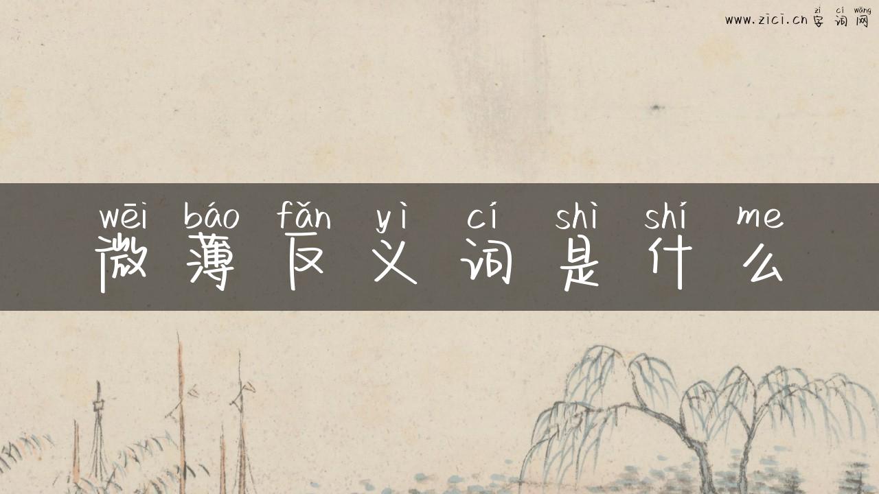 微薄反义词是什么
