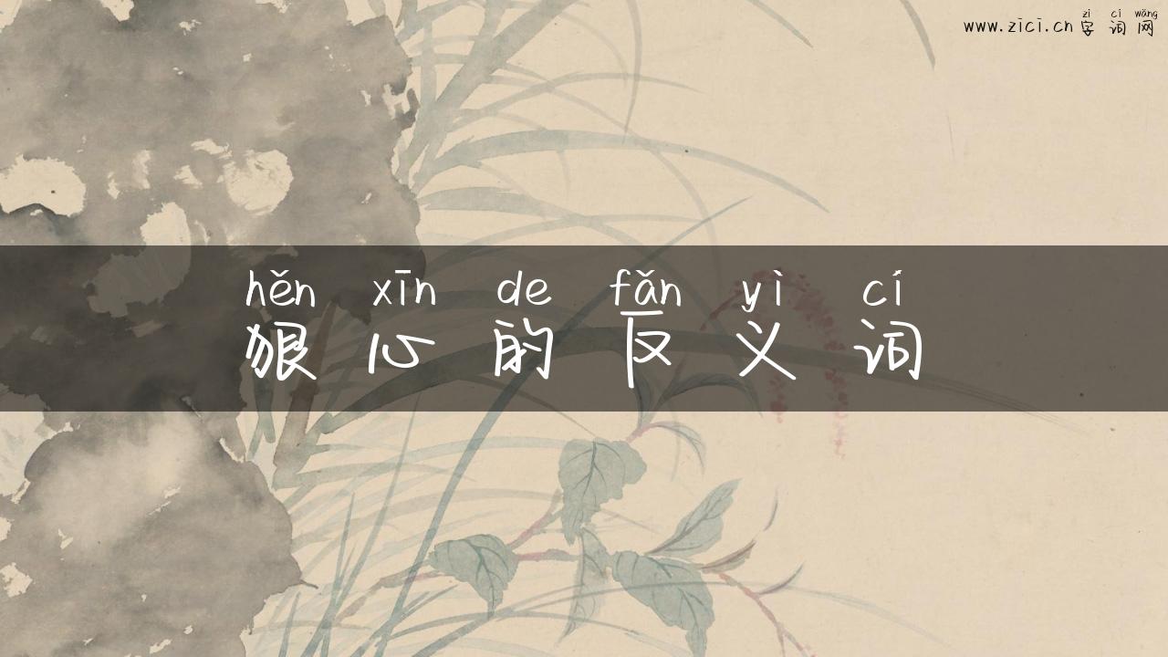 狠心的反义词