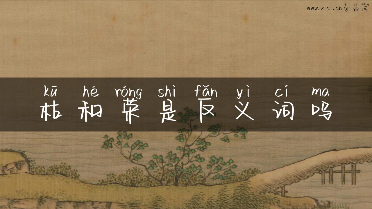 枯和荣是反义词吗