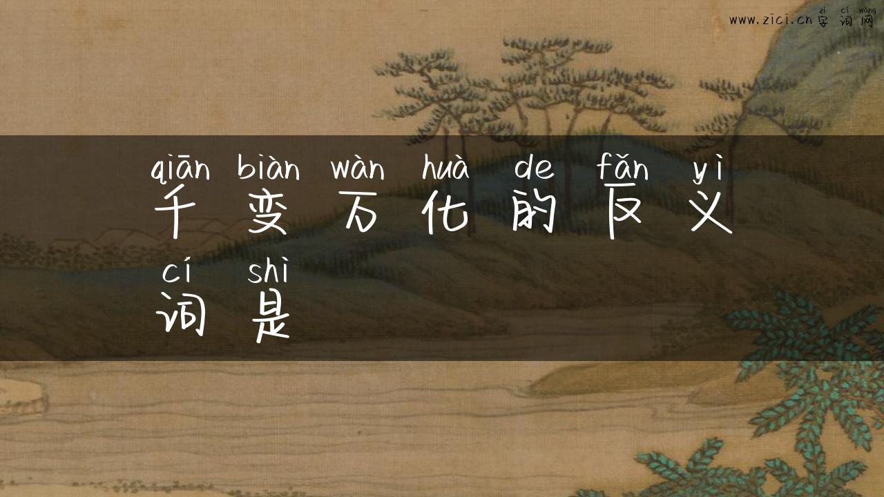 千变万化的反义词是