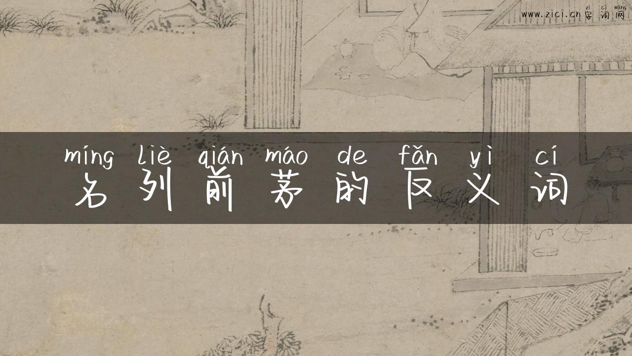 名列前茅的反义词