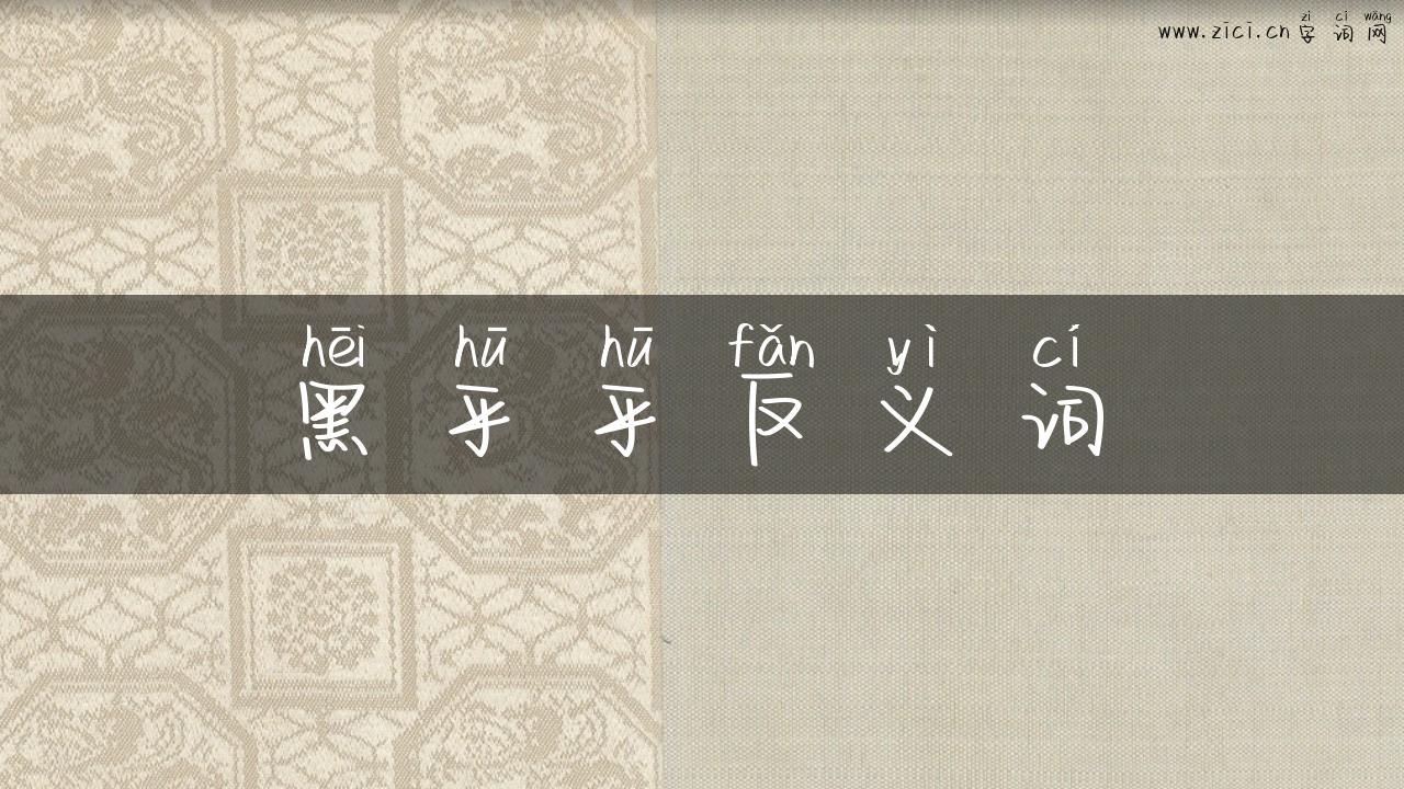 黑乎乎反义词