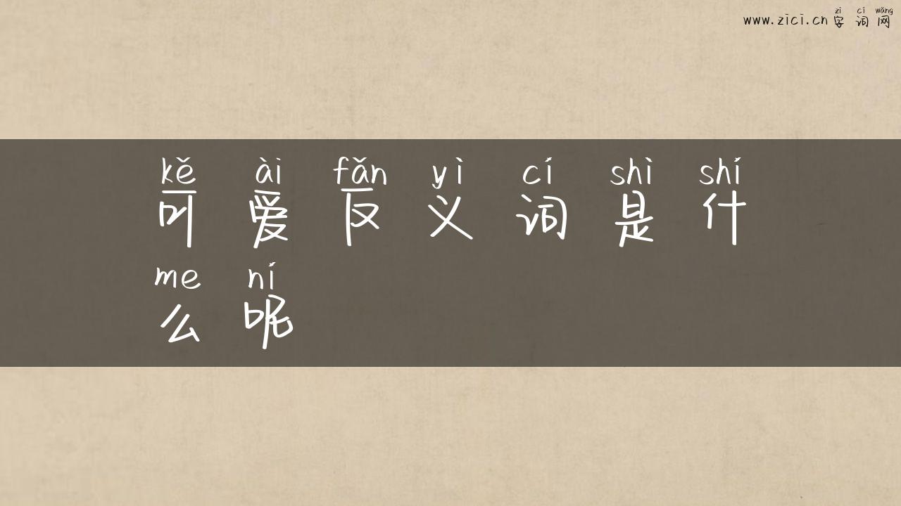 可爱反义词是什么呢