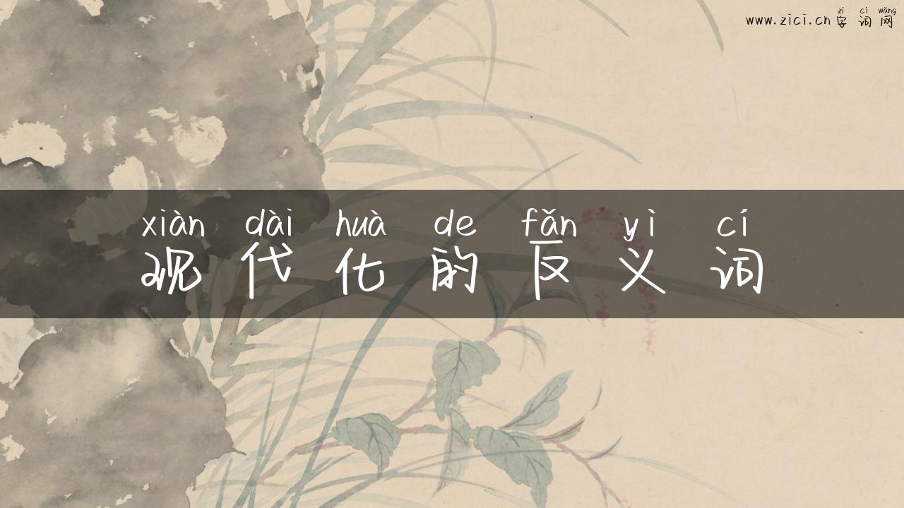 现代化的反义词