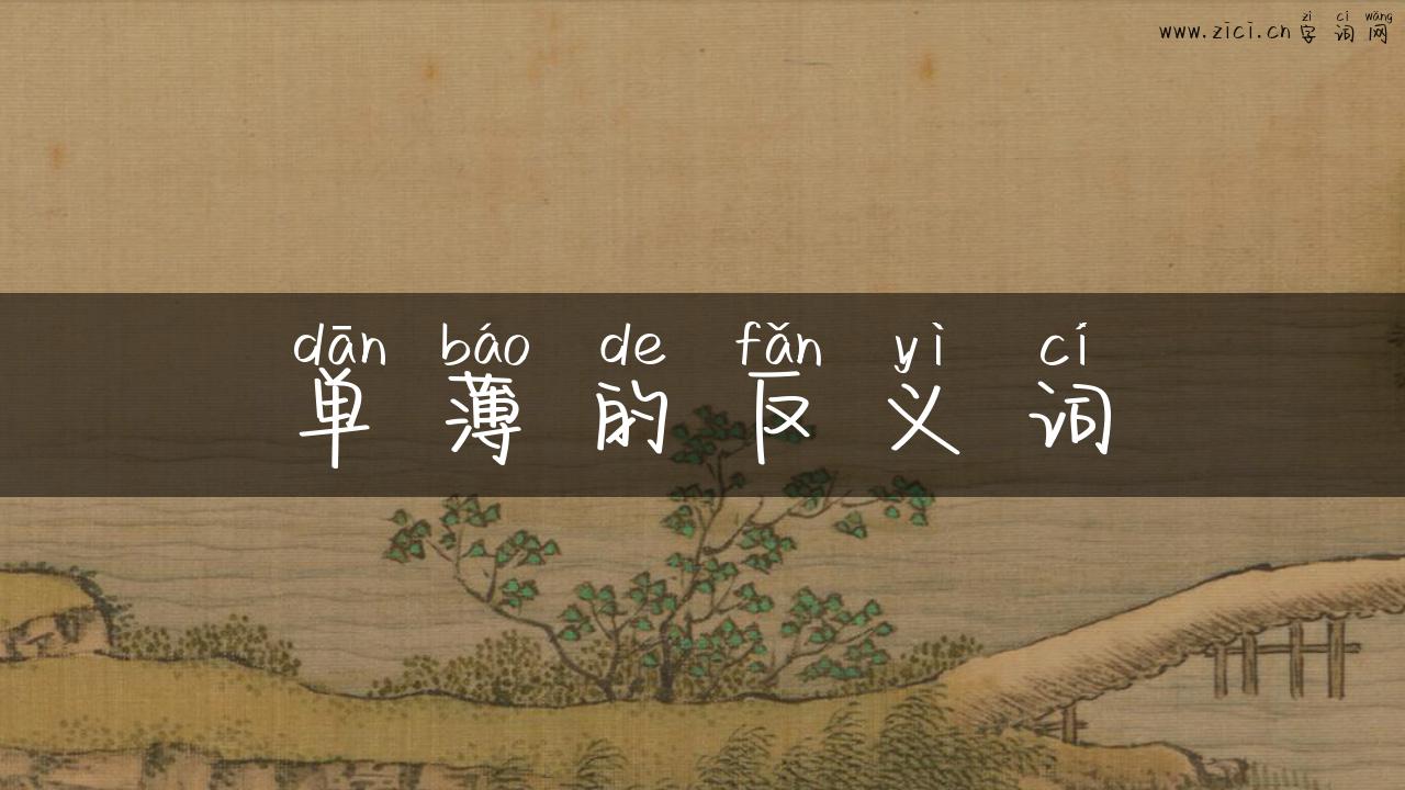 单薄的反义词