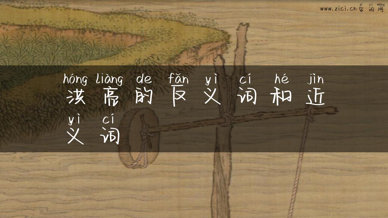 洪亮的反义词和近义词
