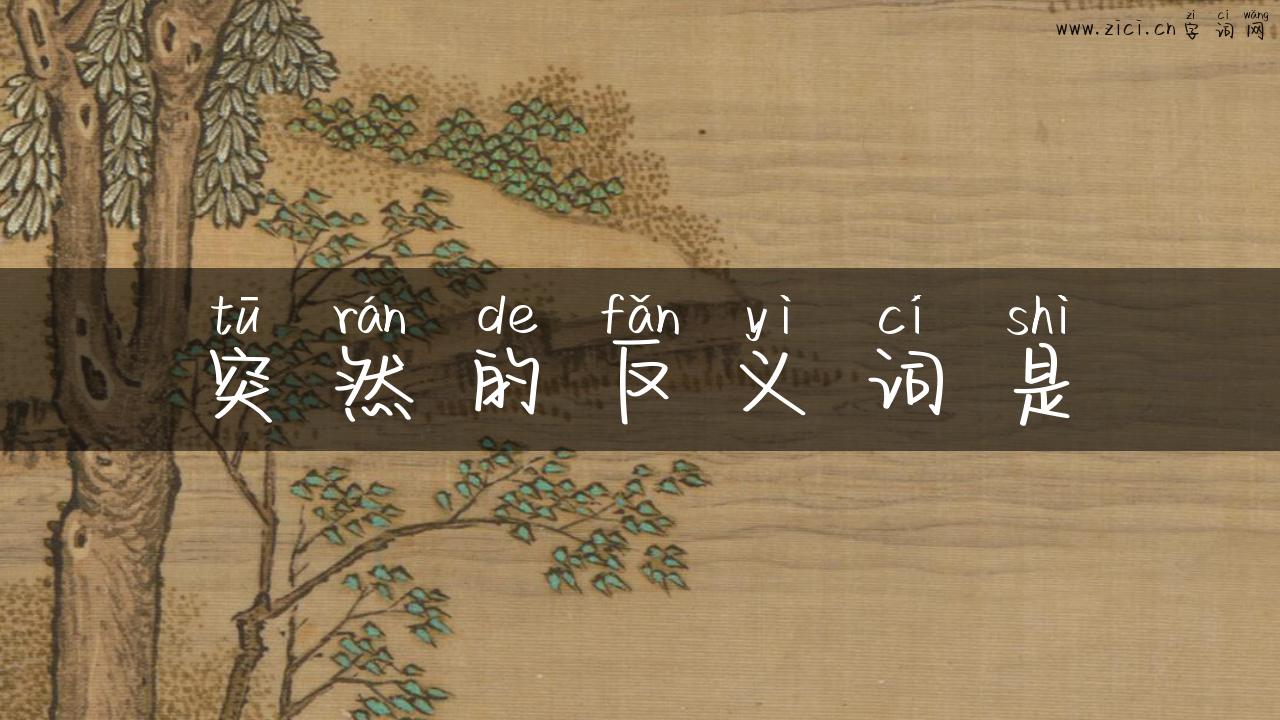 突然的反义词是