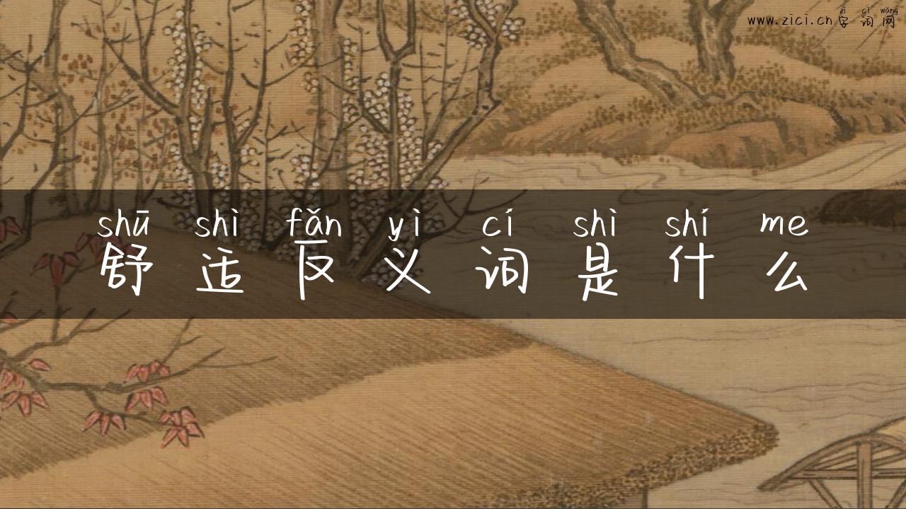 舒适反义词是什么