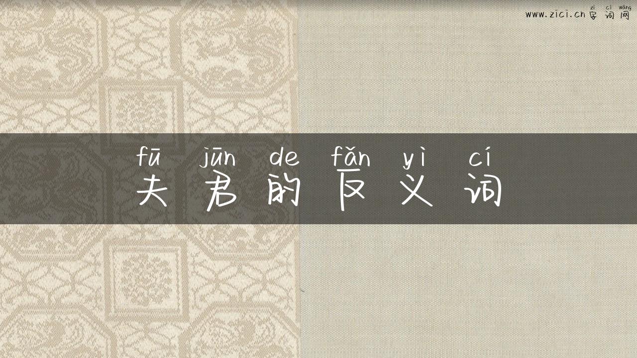 夫君的反义词