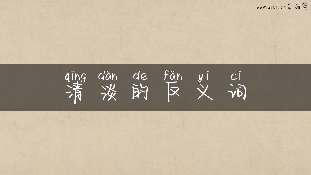 清淡的反义词