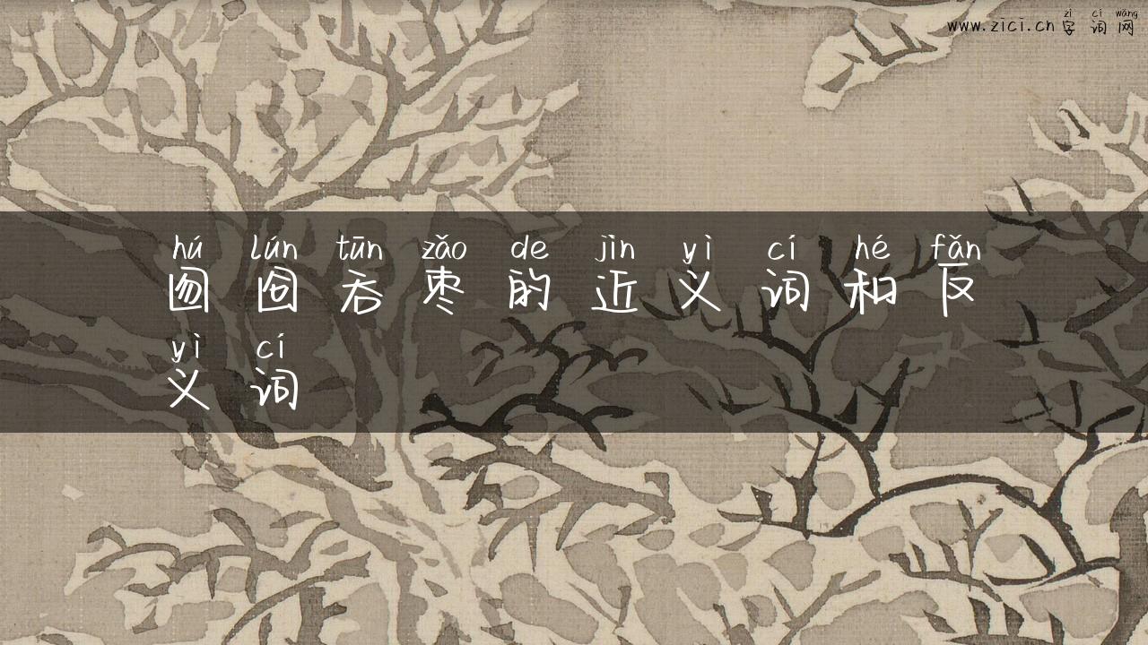 囫囵吞枣的近义词和反义词